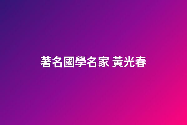 著名國學名家 黃光春